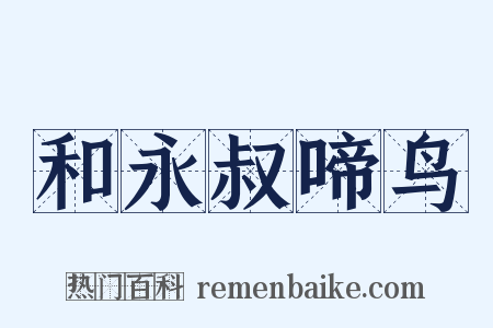 和永叔啼鸟是什么意思的图片